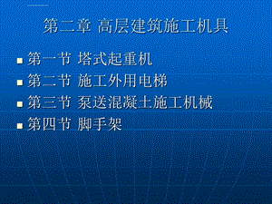 第二章高层建筑施工机具ppt课件.ppt