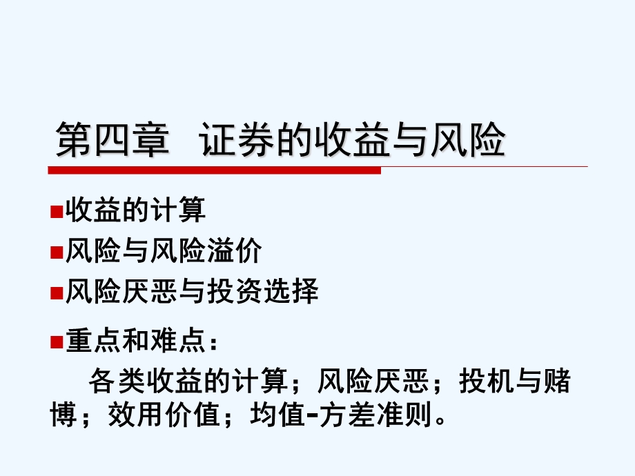 第四章证券的收益与风险ppt课件.ppt_第1页