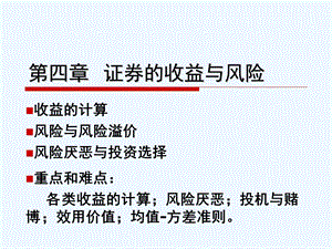 第四章证券的收益与风险ppt课件.ppt