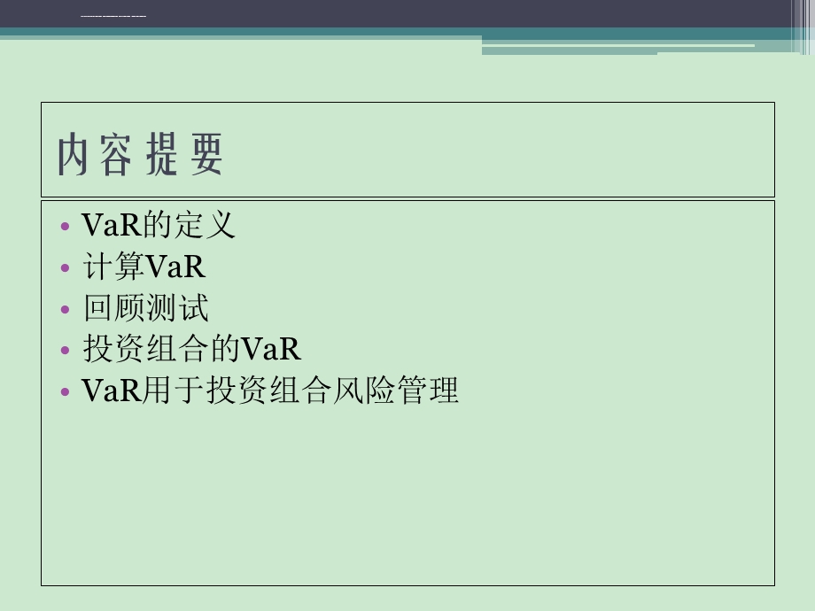 第4讲市场风险VaRppt课件.ppt_第2页