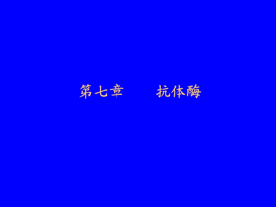 第七章抗体酶ppt课件.ppt_第1页