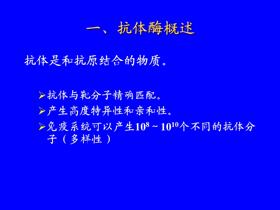 第七章抗体酶ppt课件.ppt_第2页