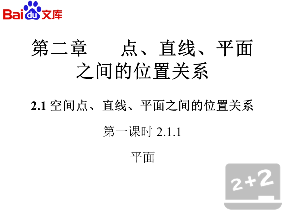 空间点、直线、平面之间位置关系ppt课件数学必修2第二章 点、直线、平面之间的位置关系2.1第一课时人教A版.ppt_第2页