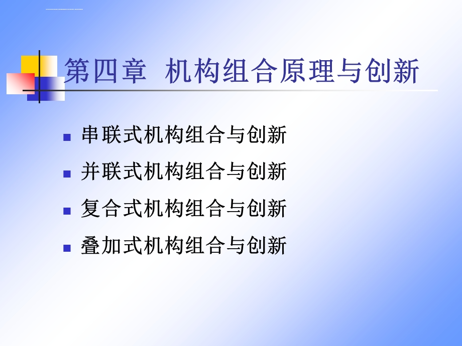 第四章机构组合原理与创新ppt课件.ppt_第1页