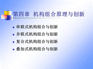 第四章机构组合原理与创新ppt课件.ppt