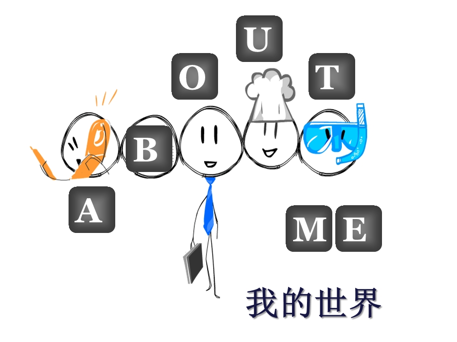 经典自我介绍ppt课件.ppt_第1页