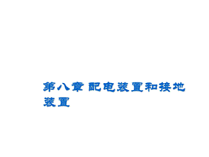 第八章配电装置和接地装置ppt课件.ppt