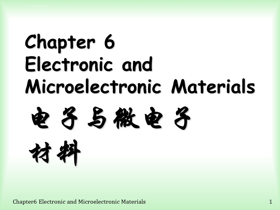 第6章电子与微电子材料ppt课件.ppt_第1页