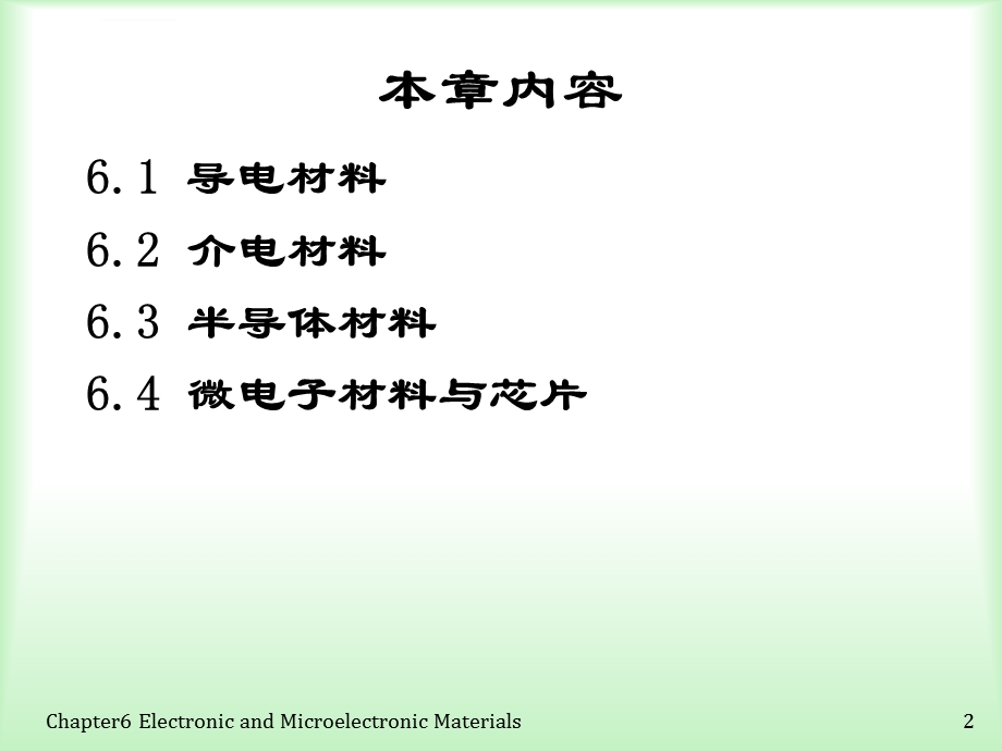 第6章电子与微电子材料ppt课件.ppt_第2页