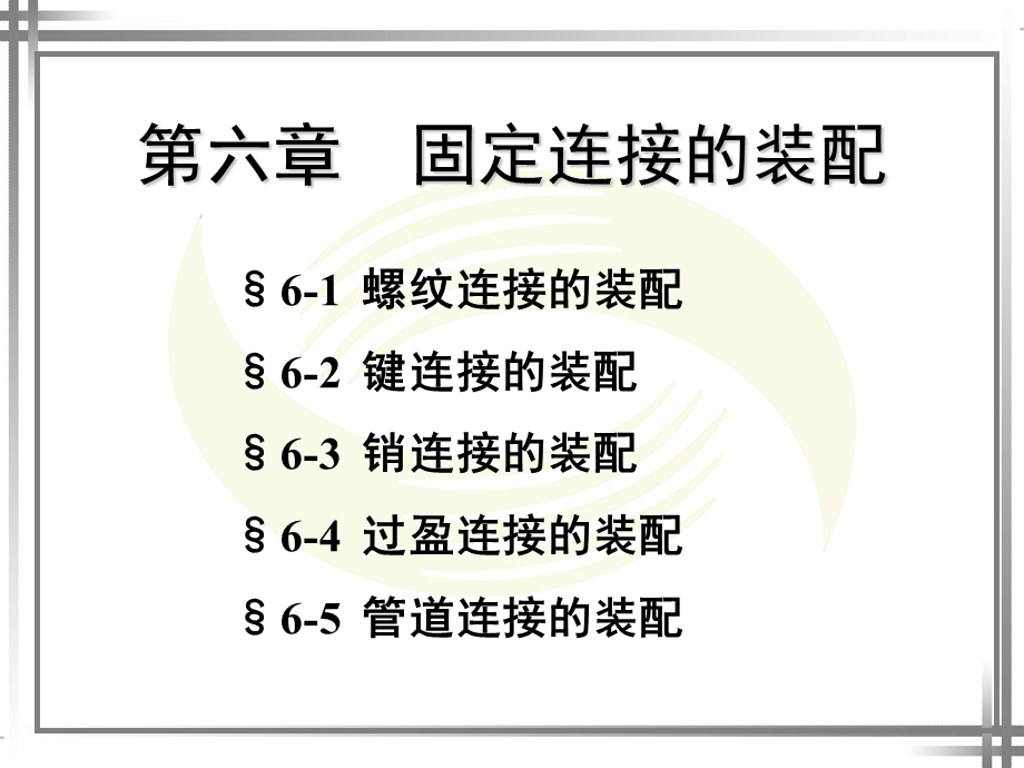 第六章固定连接的装配ppt课件.ppt_第1页