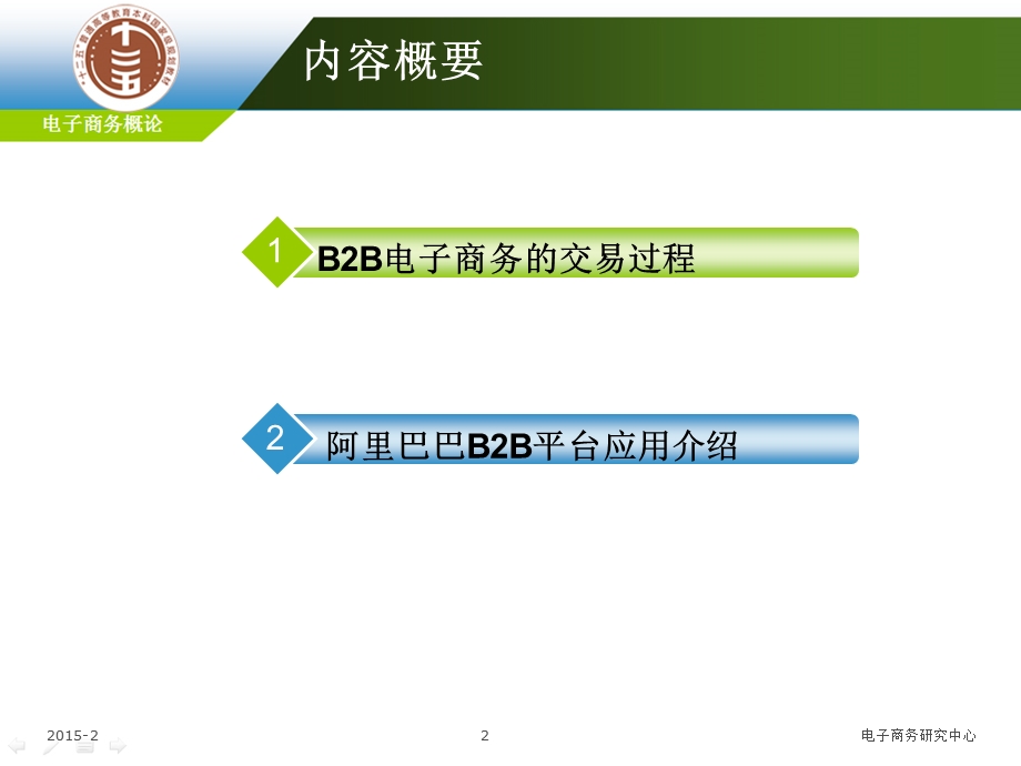 电子商务概论第十二章B2B电子商务应用ppt课件.ppt_第2页