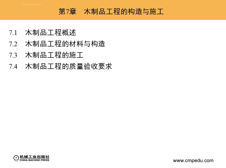 第7章木制品工程的构造与施工ppt课件.ppt_第2页