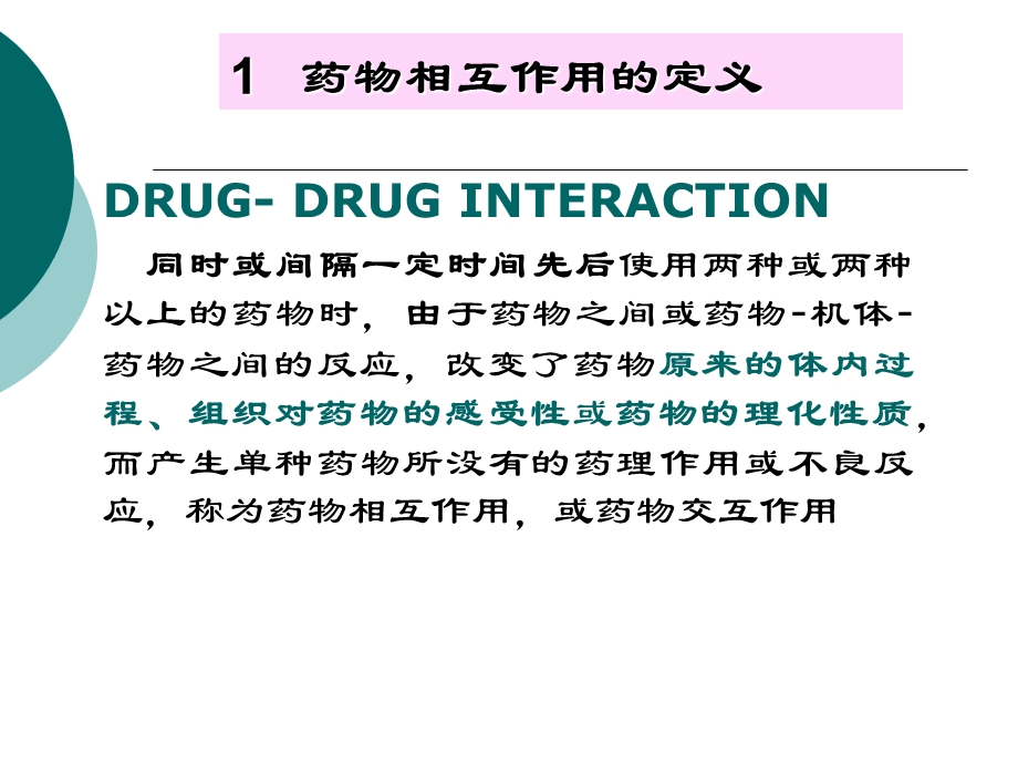 第五章药物相互作用与配伍禁忌ppt课件.ppt_第3页