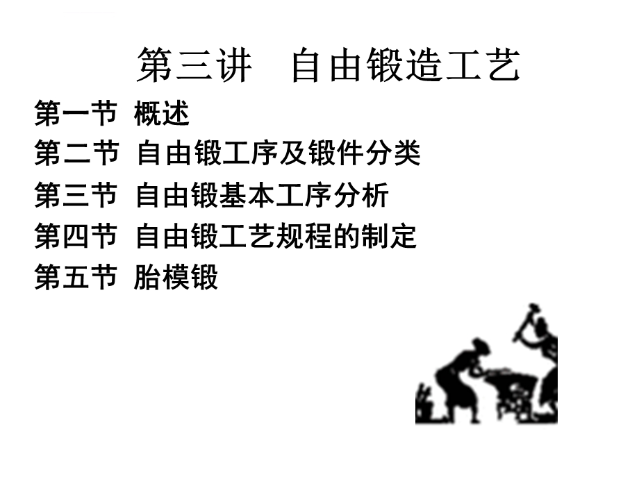 第三章自由锻造工艺ppt课件.ppt_第1页