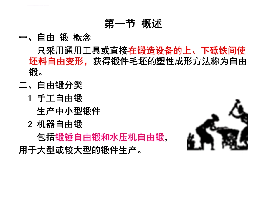 第三章自由锻造工艺ppt课件.ppt_第2页