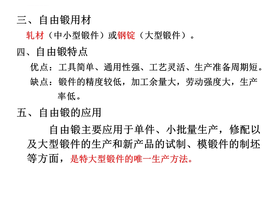 第三章自由锻造工艺ppt课件.ppt_第3页