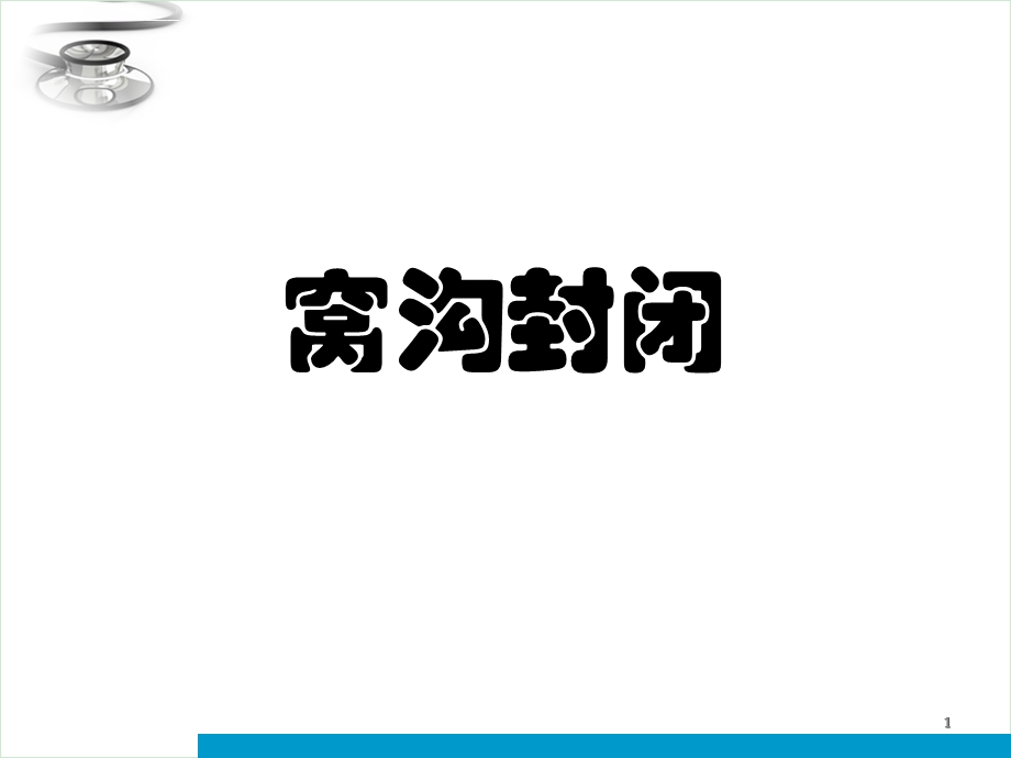 窝沟封闭步骤ppt课件.ppt_第1页