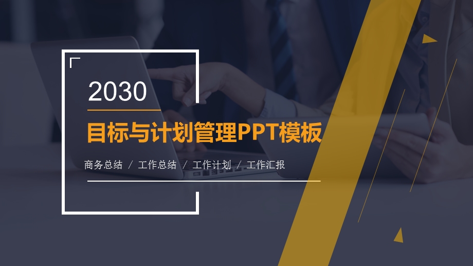 目标与计划管理ppt模板课件.pptx_第1页