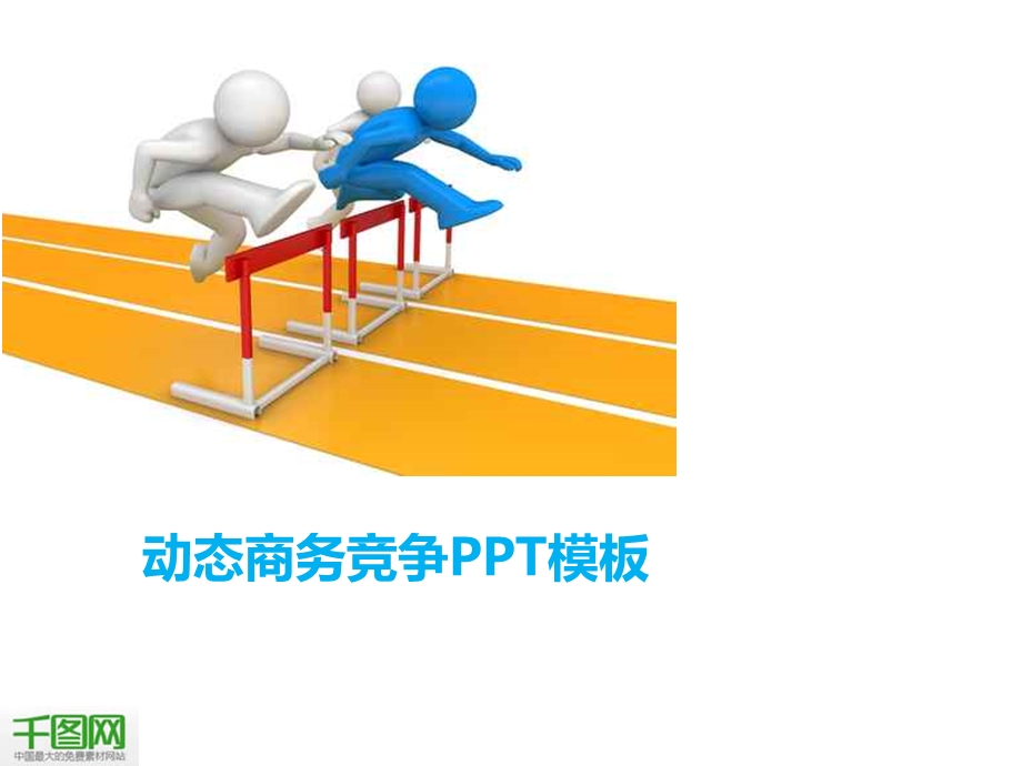 简约动态商务竞争ppt模板课件.ppt_第1页