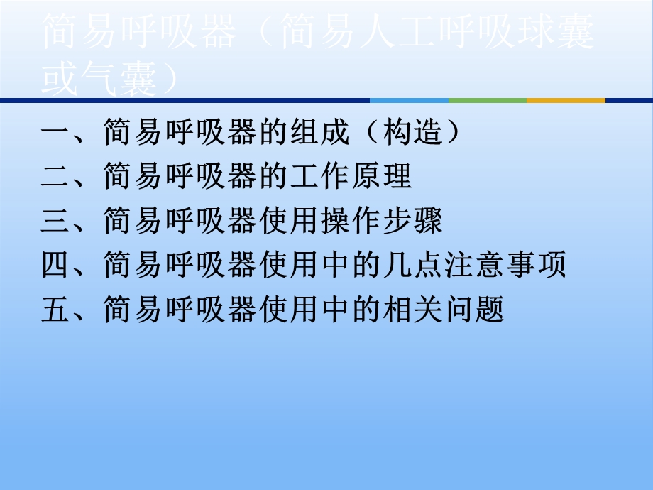 简易呼吸器使用ppt课件.ppt_第3页