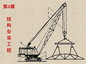 第6章结构安装工程ppt课件.ppt