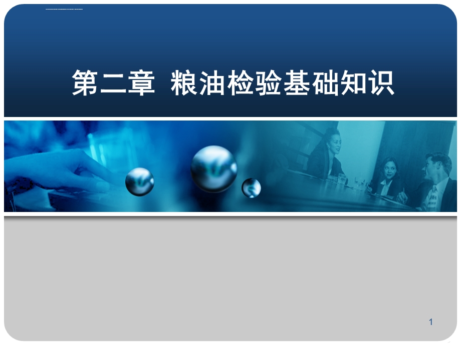 粮油品质检验与分析第2章粮油检验基础知识ppt课件.ppt_第1页