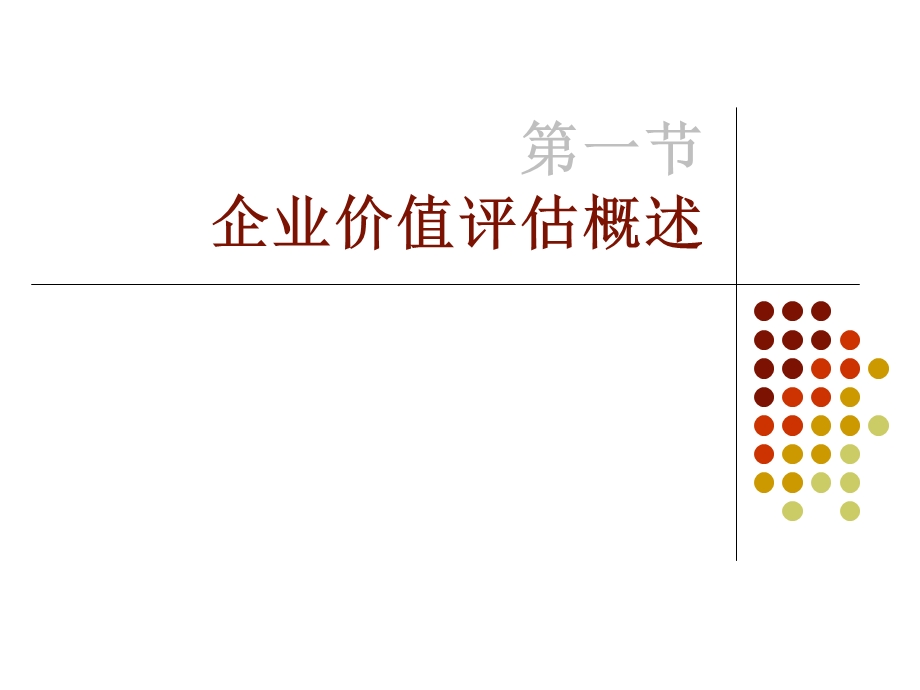 第五章企业价值评估 股权or实体现金流模型的建立ppt课件.pptx_第2页