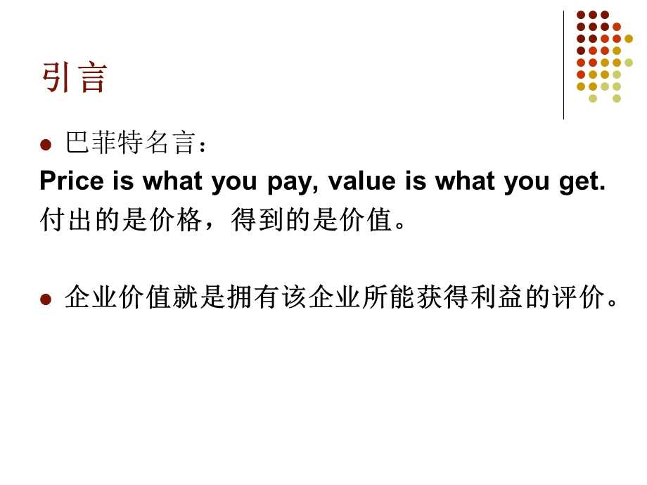 第五章企业价值评估 股权or实体现金流模型的建立ppt课件.pptx_第3页