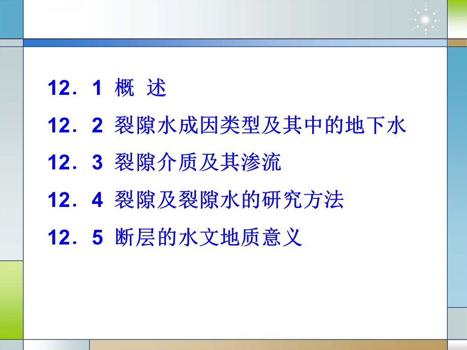 第十二章裂隙水ppt课件.ppt_第2页
