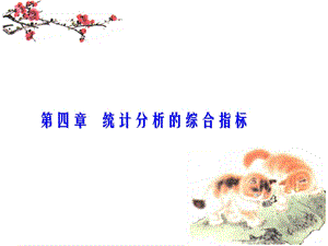 统计分析的综合指标ppt课件.ppt