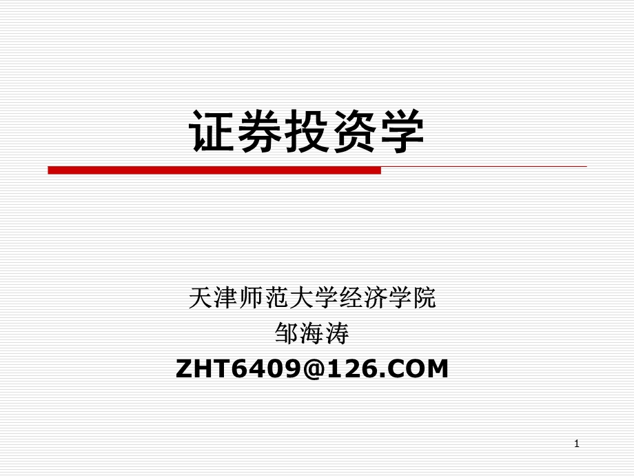 第九章行为金融分析ppt课件.ppt_第1页