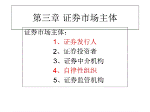 第三章证券市场主体ppt课件.ppt