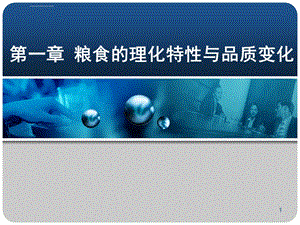 粮油品质检验与分析第1章粮食的理化特性与品质变化ppt课件.ppt