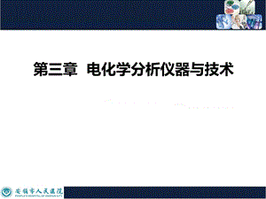 第三章电化学分析仪器与技术ppt课件.pptx