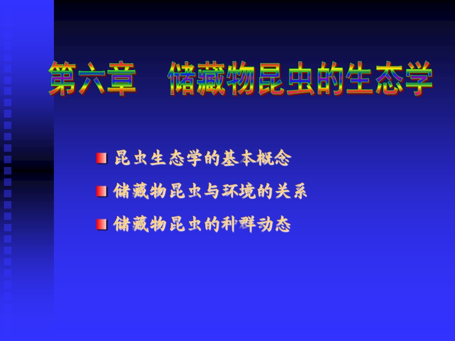 第六章储藏物昆虫的生态学ppt课件.ppt_第1页