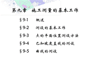 第九章施工测量的基本工作ppt课件.ppt