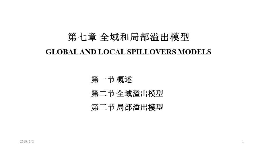 第七章局部溢出模型和全局溢出模型ppt课件.pptx_第1页