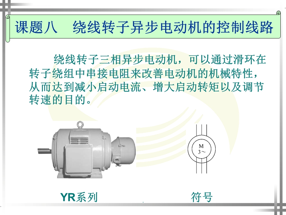 绕线转子异步电动机控制线路ppt课件.ppt_第1页