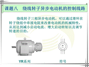 绕线转子异步电动机控制线路ppt课件.ppt