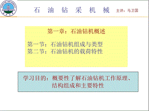 石油机械概论ppt课件.ppt