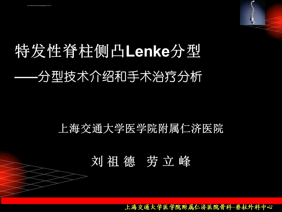 特发性脊柱侧凸Lenke分型ppt课件.ppt_第1页