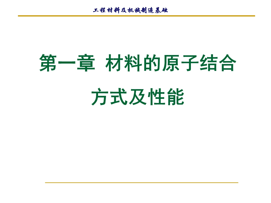 第一章的原子结合方式及性能介绍ppt课件.ppt_第1页