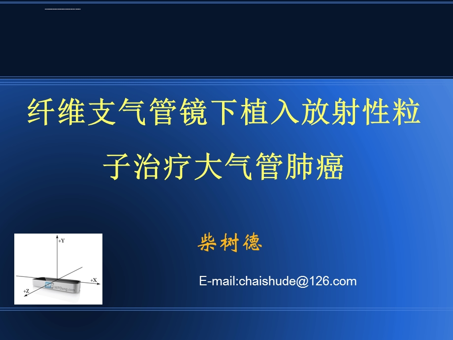 纤维支气管镜下植入放射性粒子治疗大气管肺癌ppt课件.ppt_第1页