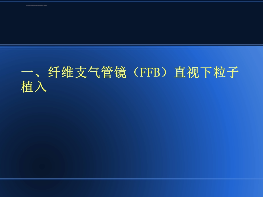 纤维支气管镜下植入放射性粒子治疗大气管肺癌ppt课件.ppt_第2页