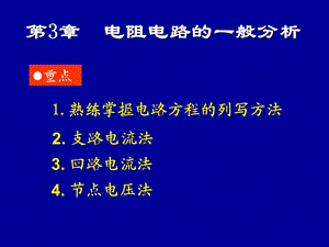 第3章电阻电路的一般分析ppt课件.ppt