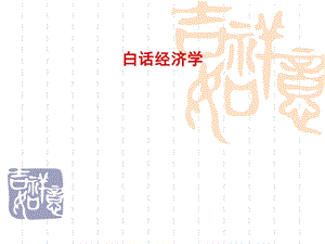 白话经济学ppt课件.ppt