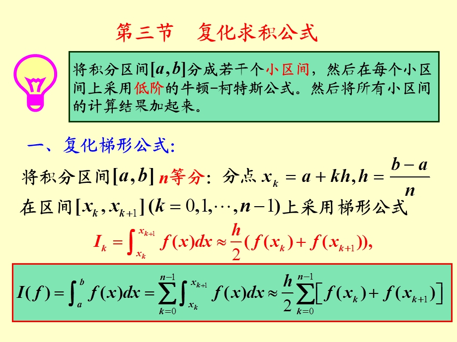 第二节复化求积公式和龙贝格求积公式ppt课件.ppt_第1页