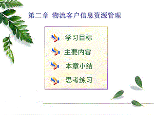 第二章物流客户信息资源管理ppt课件.ppt