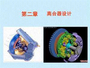 离合器设计ppt课件.ppt