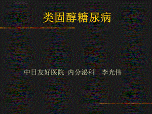 类固醇糖尿病ppt课件.ppt